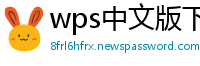 wps中文版下载